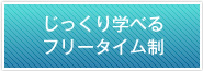 じっくり学べるフリータイム制